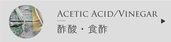 酢酸・食酢