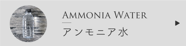 アンモニア水
