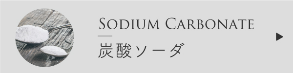 炭酸ソーダ