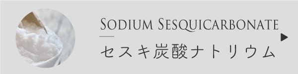 セスキ炭酸ソーダ