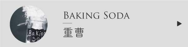 重曹