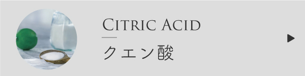 クエン酸
