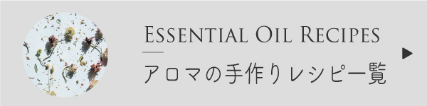エッセンシャルオイルの使い方一覧