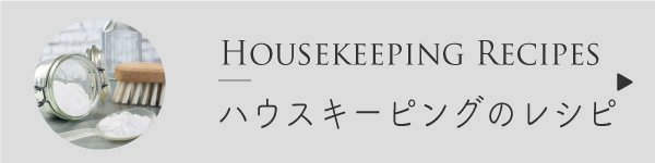 ナチュラルハウスキーピングのレシピ