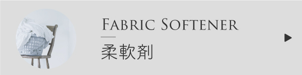 柔軟剤の作り方