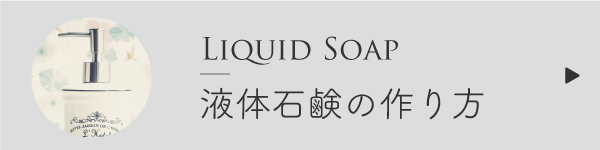 液体石鹸の作り方