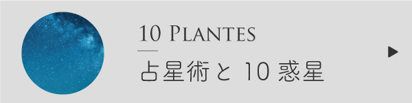 占星術と10惑星