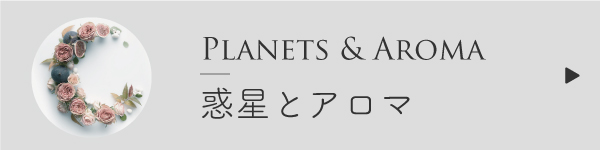 惑星とアロマ