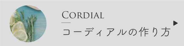 コーディアルの作り方