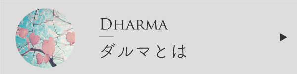 ダルマとは