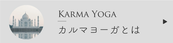 カルマヨーガとは
