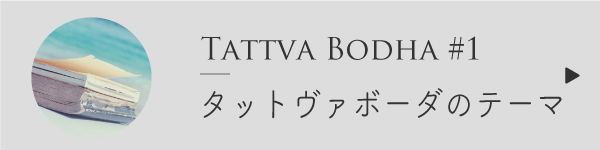 タットヴァボーダのテーマ