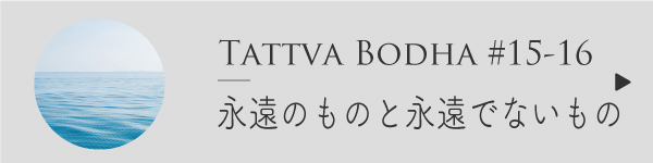 永遠のもとの永遠でないもの