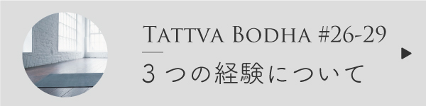 3つの経験について