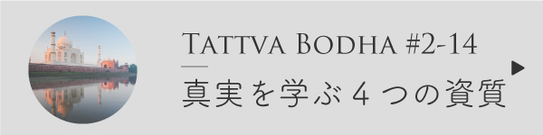 真実を学ぶための資質