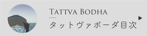 タットヴァボーダ目次