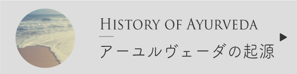 アーユルヴェーダの歴史