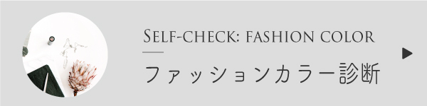 ファッションカラー診断