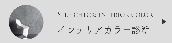 インテリアカラー診断