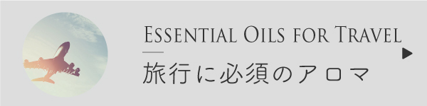 旅行に必須のアロマ
