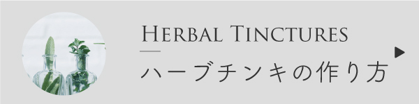 ハーブチンキの作り方