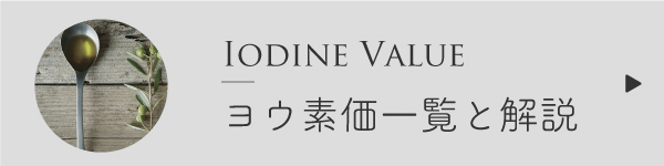 ヨウ素価