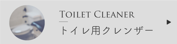 トイレ用クレンザーの作り方