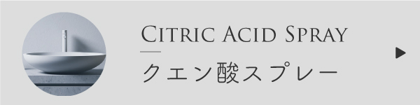 クエン酸スプレーの作り方
