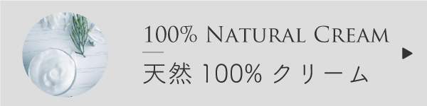 天然100%クリームの作り方