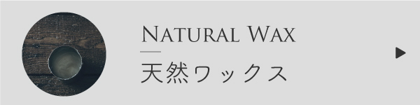 天然ワックスの作り方