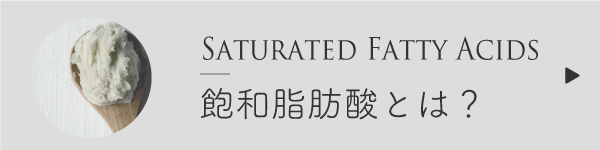 飽和脂肪酸