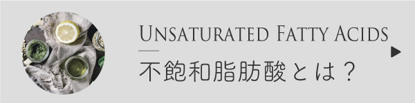 不飽和脂肪酸