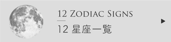 12星座一覧