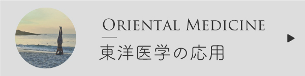 東洋医学の応用