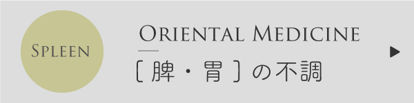 脾の不調