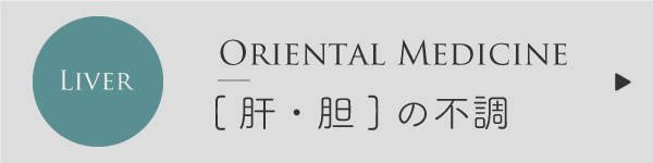 肝の不調