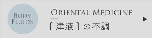 津液の不調
