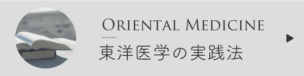 東洋医学の実践法