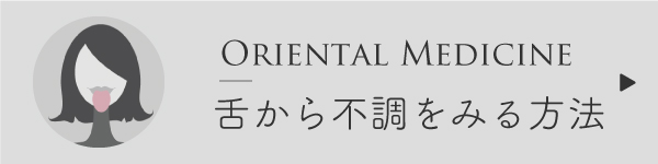 舌から不調をチェック
