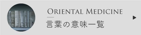 東洋医学の言葉の意味