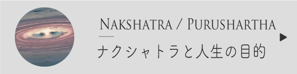 ナクシャトラと人生の目的