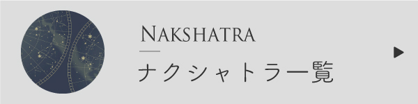 ナクシャトラ一覧