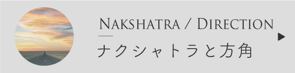 ナクシャトラと方角