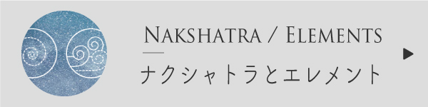ナクシャトラとエレメント