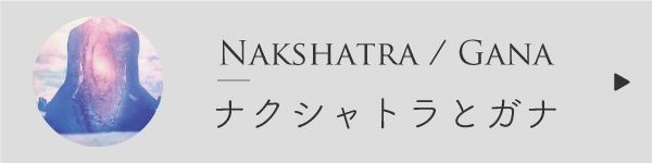 ナクシャトラとガナ