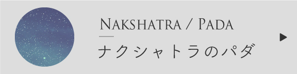 ナクシャトラとパダ