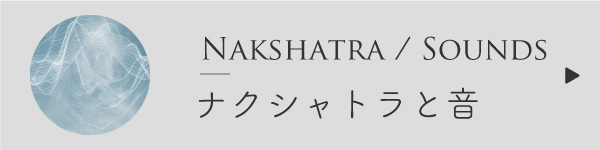 ナクシャトラと音