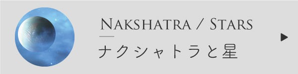 ナクシャトラと星