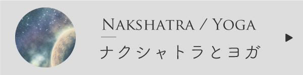 ナクシャトラとヨガ