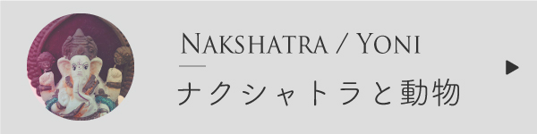 ナクシャトラと動物